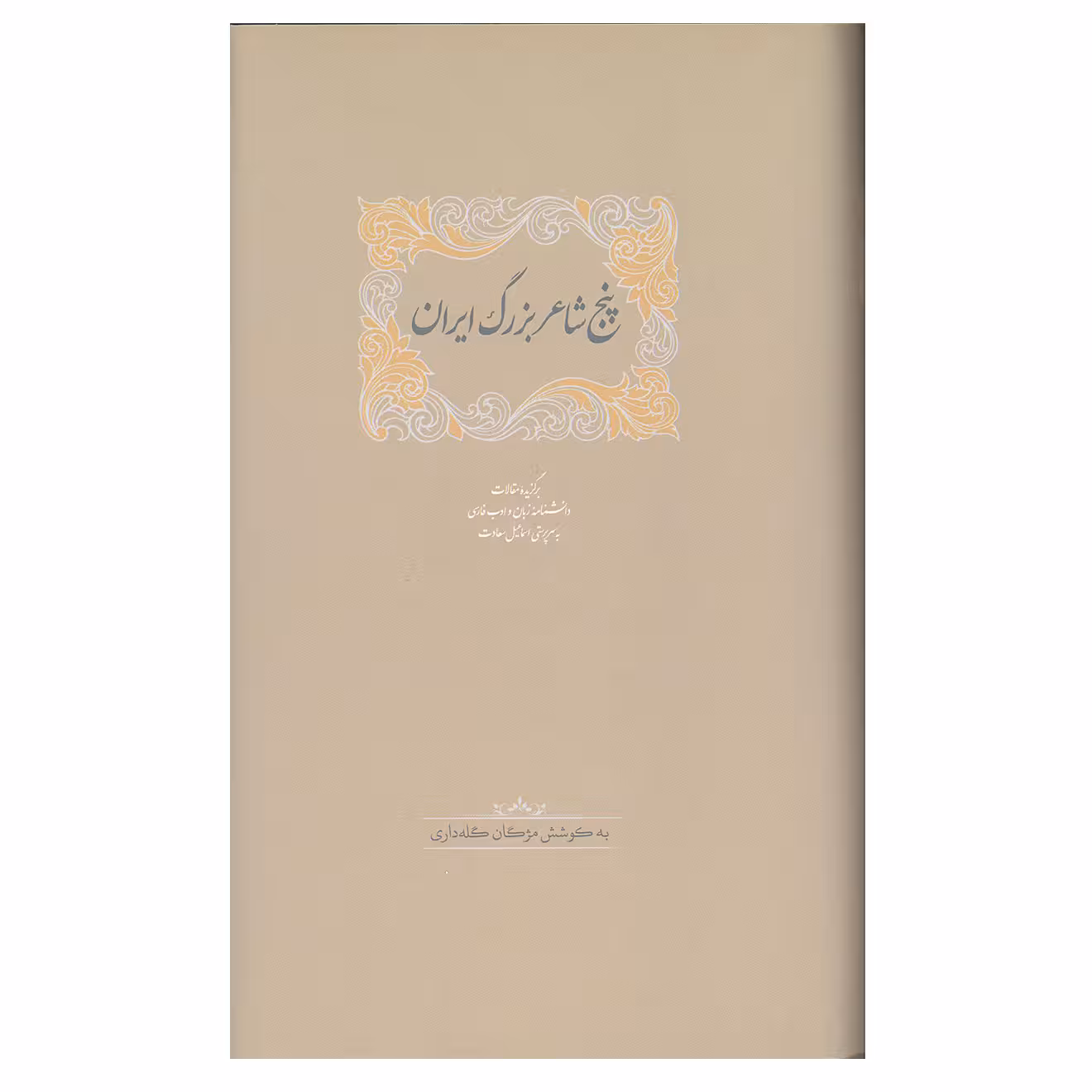 کتاب پنج شاعر بزرگ ایران اثر اسماعیل سعادت انتشارات سخن 