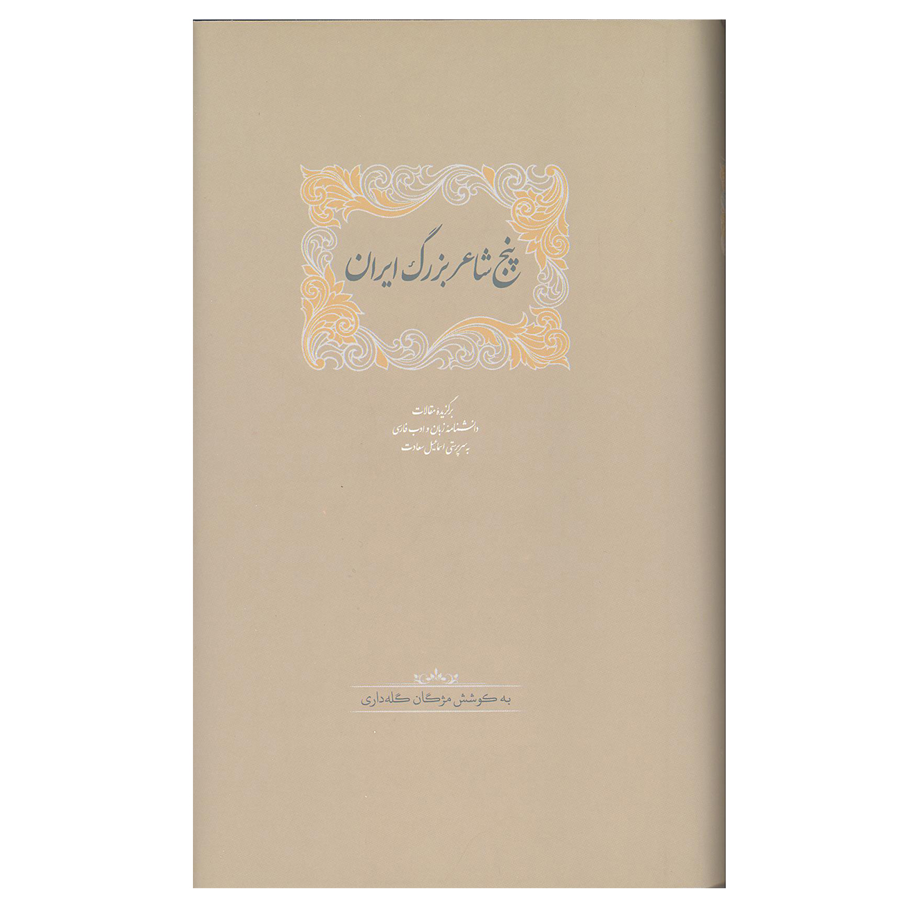 کتاب پنج شاعر بزرگ ایران اثر اسماعیل سعادت انتشارات سخن
