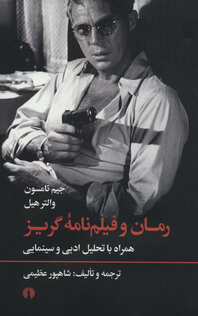 رمان و فیلم نامه گریز (همراه با تحلیل ادبی و سینمایی) - ناشربوک | خرید آنلاین کتاب