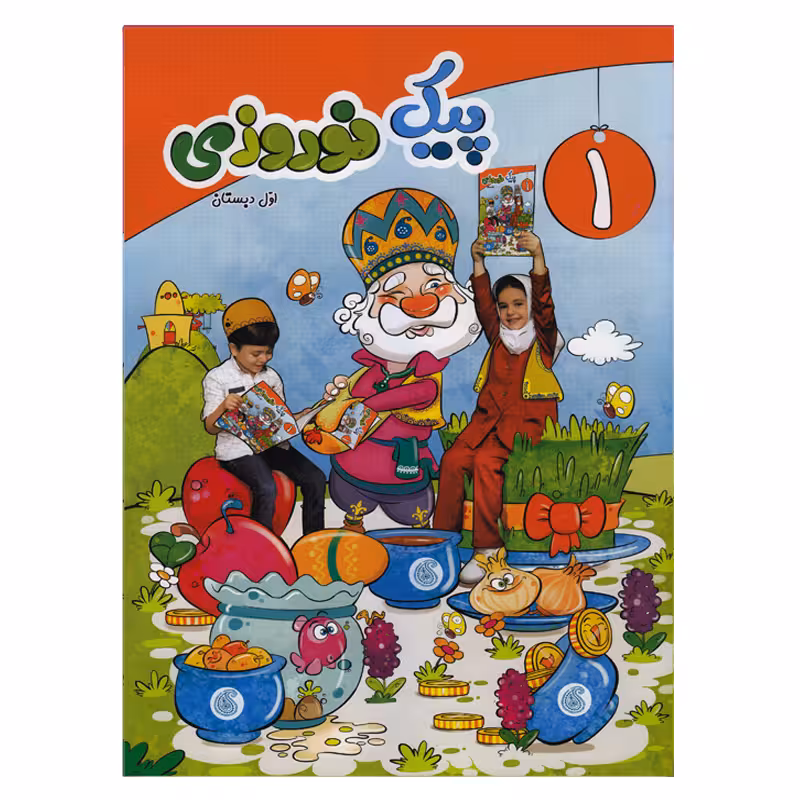 کتاب پیک نوروزی اول دبستان اثر جمعی از نویسندگان انتشارات سلام