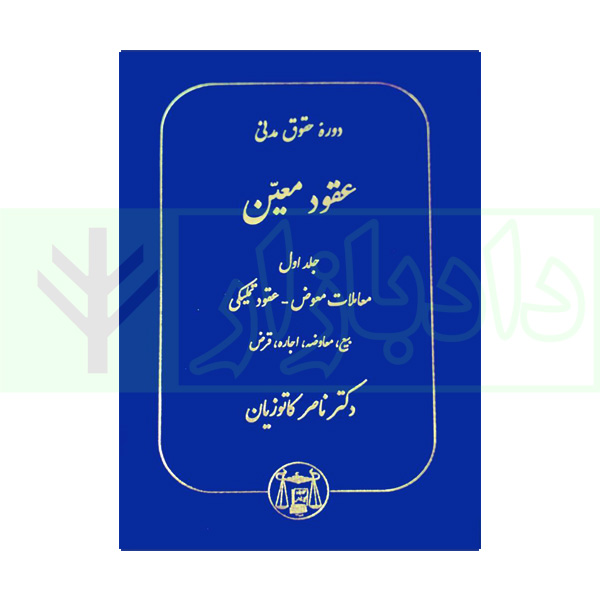 دوره حقوق مدنی - عقود معین جلد اول: معاملات معوض، عقود تملیکی | دکتر کاتوزیان