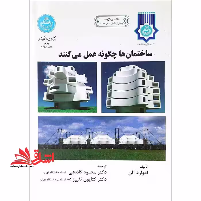 ساختمان ها چگونه عمل می کنند - فروشگاه کتاب اشراق