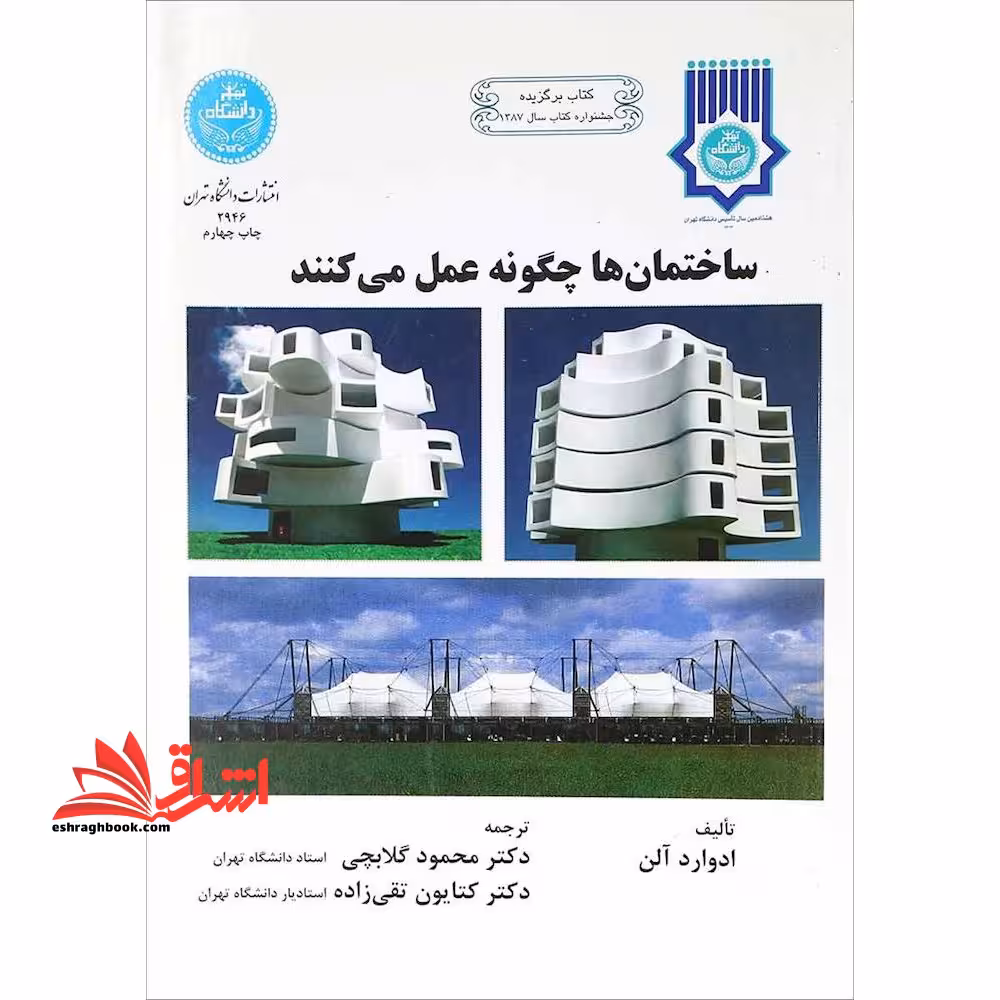 ساختمان ها چگونه عمل می کنند - فروشگاه کتاب اشراق