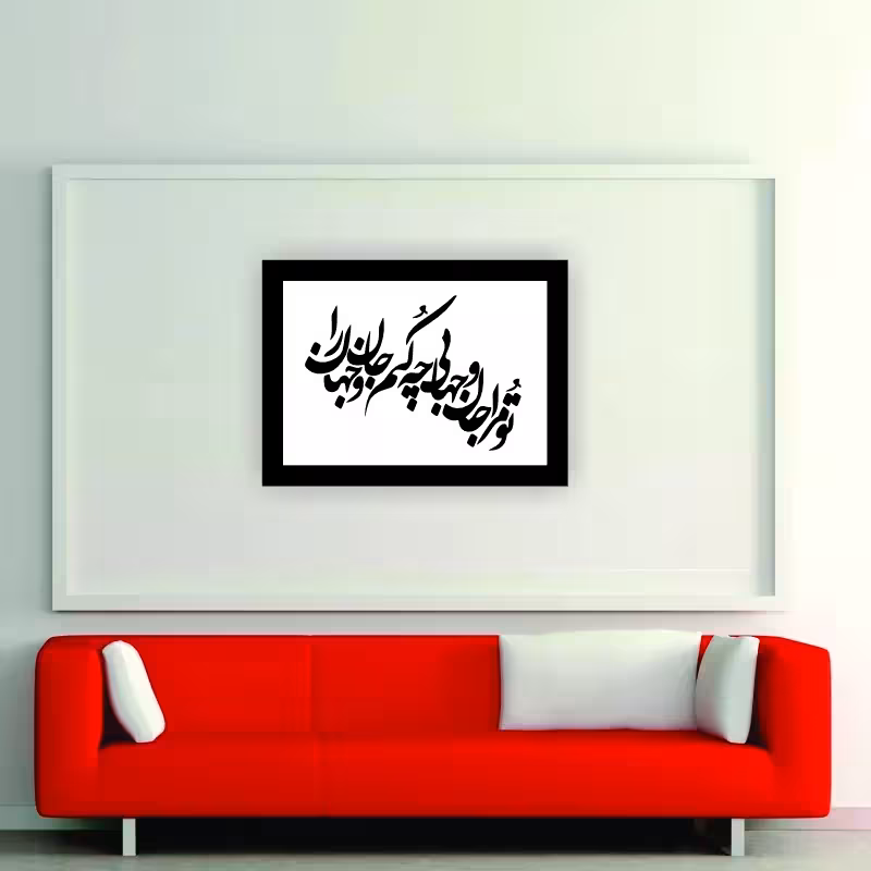 تابلو مدل شعرچاوه تو مرا جان و جهانی
