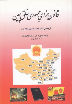 خرید کتاب قانون جزای جمهوری خلق چین — کتابسرای طه