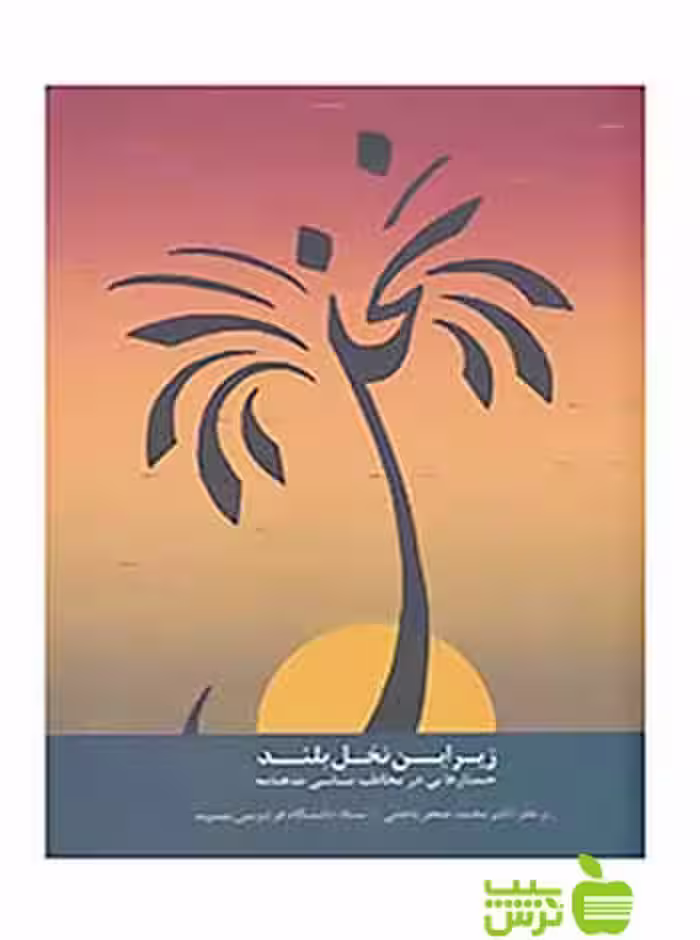 زیر این نخل بلند جستارهایی در تاثیر شاهنامه بر پهنه ادب فارسی سخن - سیب ترش - SibTorsh