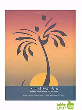 زیر این نخل بلند جستارهایی در تاثیر شاهنامه بر پهنه ادب فارسی سخن - سیب ترش - SibTorsh
