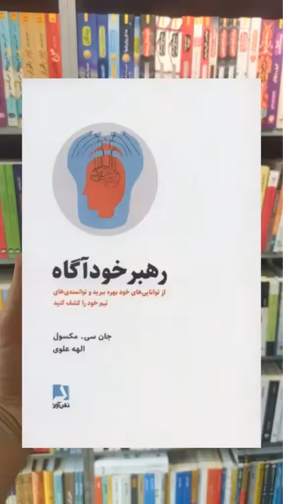 رهبر خودآگاه ذهن آویز - بانک کتاب ماندگار-قیمت-خرید-کتاب-کمک-درسی-کنکور-دانشگاهی