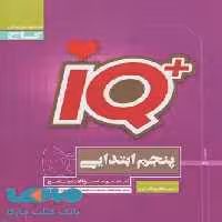 IQ آی کیو تیزهوشان پنجم ابتدایی گاج