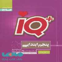 IQ آی کیو تیزهوشان پنجم ابتدایی گاج