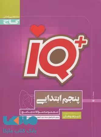 IQ آی کیو تیزهوشان پنجم ابتدایی گاج