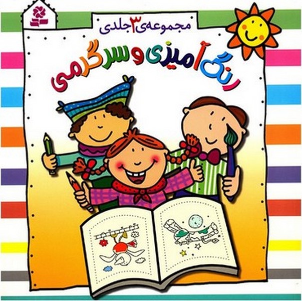 مجموعه 3 جلدی رنگ آمیزی و سرگرمی - کتابفروشی کوچه کتاب