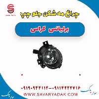 چراغ مه شکن جلو چپ برلیانس کراس