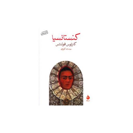 کتاب کنستانسیا (جیبی) اثر کارلوس فوئنتس