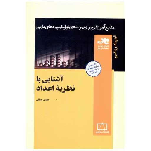 کتاب آشنایی با نظریه اعداد (ناب)(فاطمی) اثر محسن جمالی