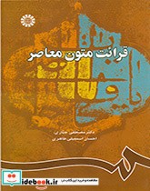 قیمت و خرید کتاب قرائت متون معاصر اثر دکتر مصطفى جبارى احسان اسمعیلى طاهرى | ایده بوک