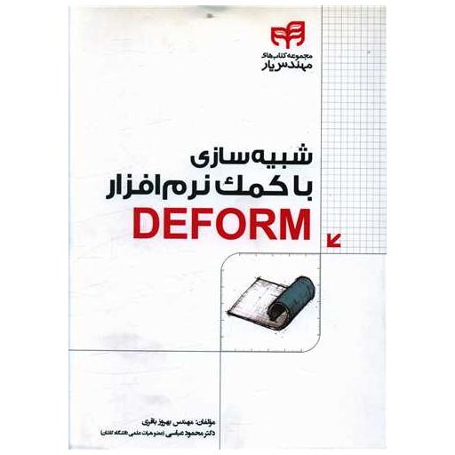 کتاب شبیه سازی با کمک نرم افزار deform اثر بهروز باقری