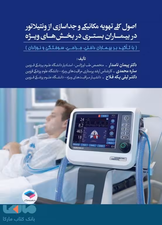 اصول کلی تهویه مکانیکی و جداسازی از ونتیلاتور در بیماران بستری در بخش های ویژه جامعه نگر