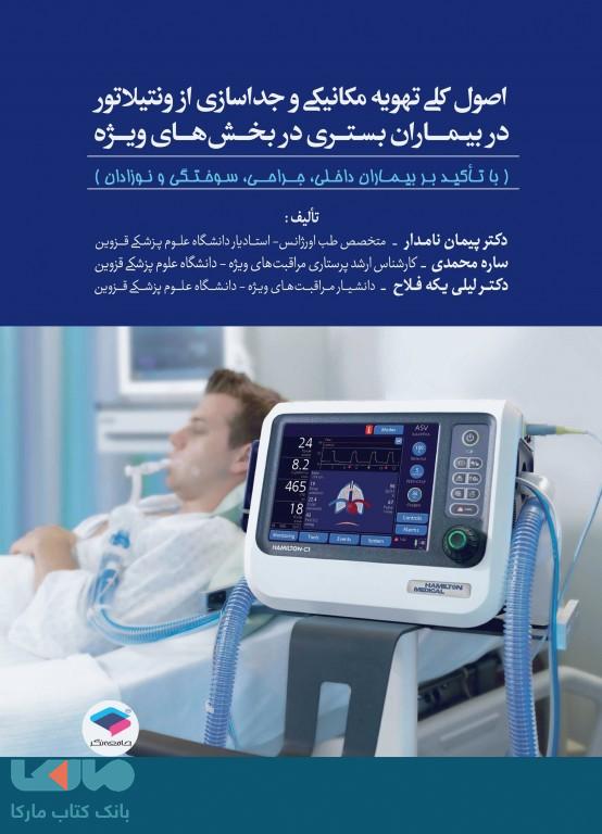 اصول کلی تهویه مکانیکی و جداسازی از ونتیلاتور در بیماران بستری در بخش های ویژه جامعه نگر