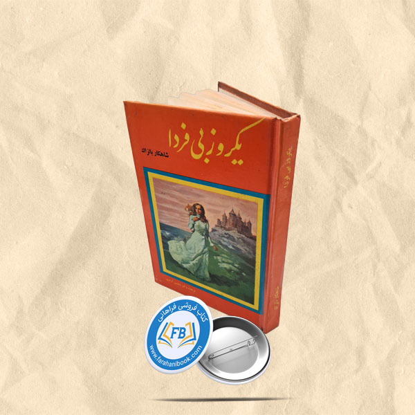 یکروز بی فردا
