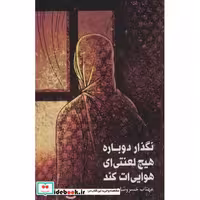 نگذار دوباره هیچ لعنتی ای هوایی ات کند (شمیز،رقعی،دریچه)