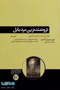 ثروتمندترین مرد بابل نشر هورمزد