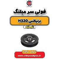 فولی سر میلنگ برلیانس h320 اتوماتیک