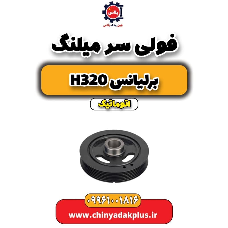 فولی سر میلنگ برلیانس h320 اتوماتیک
