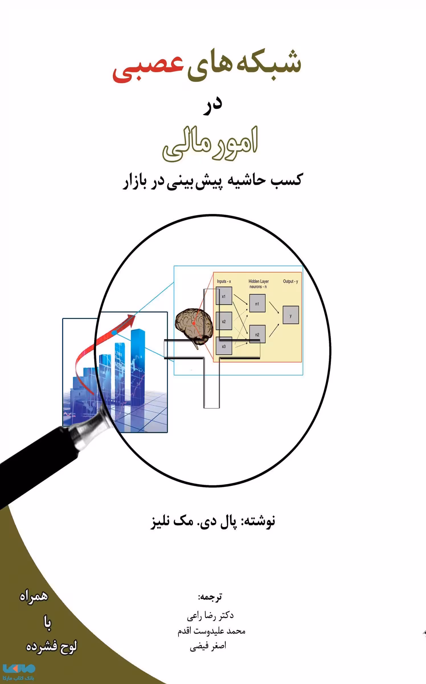 شبکه های عصبی در امور مالی پال دی. مک نلیز نشر نگاه دانش