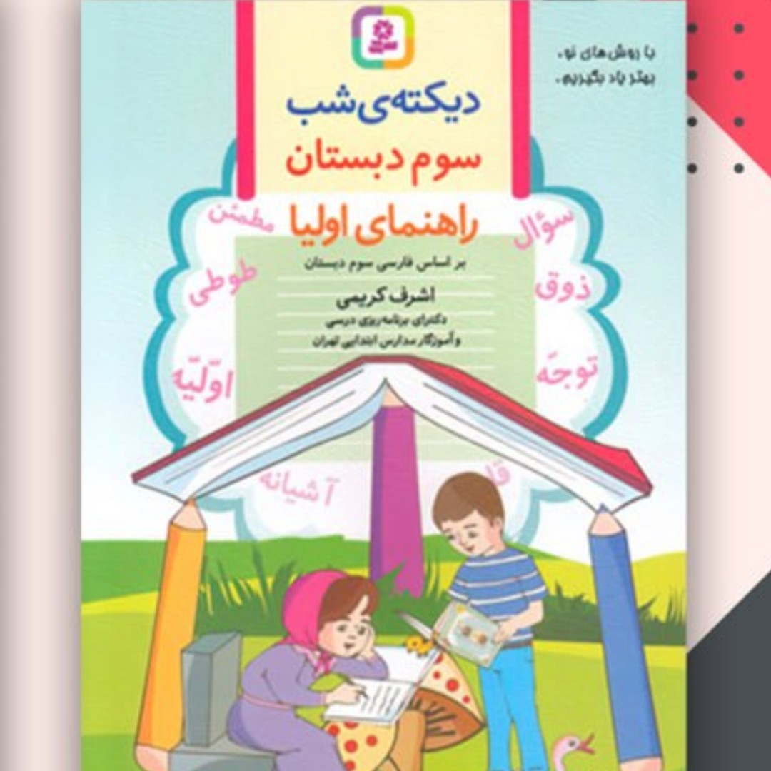 کتاب دیکته سوم اشرف کریمی