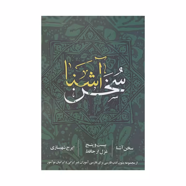 کتاب سخن آشنااثر ایرج شهبازی انتشارات روزنه