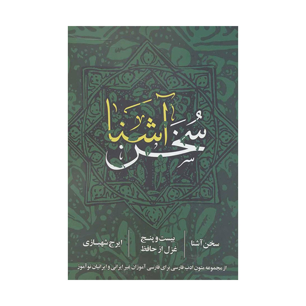 کتاب سخن آشنااثر ایرج شهبازی انتشارات روزنه