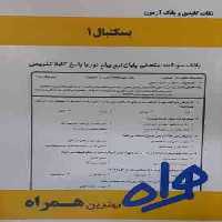 بسکتبال 1 ( سلیمانی – فراهانی – سیاری ) نکات کلیدی و بانک آزمون