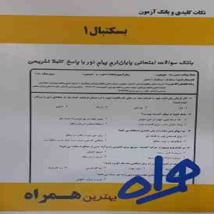 بسکتبال 1 ( سلیمانی – فراهانی – سیاری ) نکات کلیدی و بانک آزمون