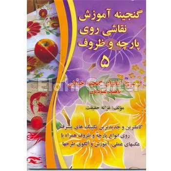 کتاب گنجینه آموزش نقاشی روی پارچه