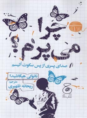 چرا می پرم؟ - اثر نائوکی هیگاشیدا - انتشارات چشمه | چی بخونم