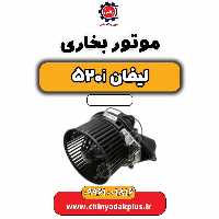 موتور بخاری لیفان 520i