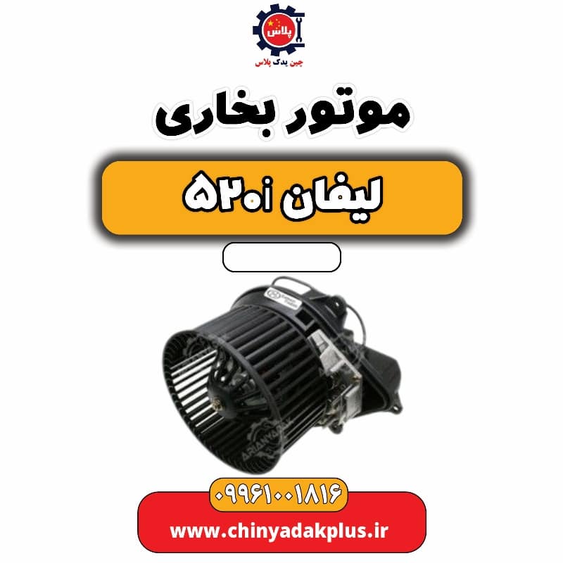 موتور بخاری لیفان 520i