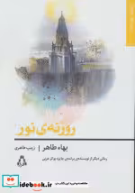 قیمت و خرید کتاب روزنه نور اثر بهاء طاهر | ایده بوک
