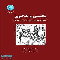 یاددهی و یادگیری (50 راهکار برای بهبود کیفیت آموزش مهندسی) نشر دانشگاه تهران