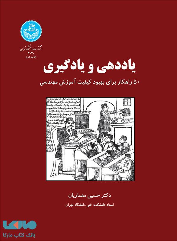 یاددهی و یادگیری (50 راهکار برای بهبود کیفیت آموزش مهندسی) نشر دانشگاه تهران