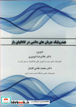 قیمت و خرید کتاب هیدرولیک جریان های دائمی در کانالهای باز | ایده بوک