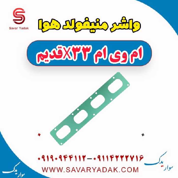 واشر منیفولد هوا ام وی ام x33 قدیم