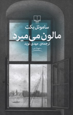 مالون میمیرد