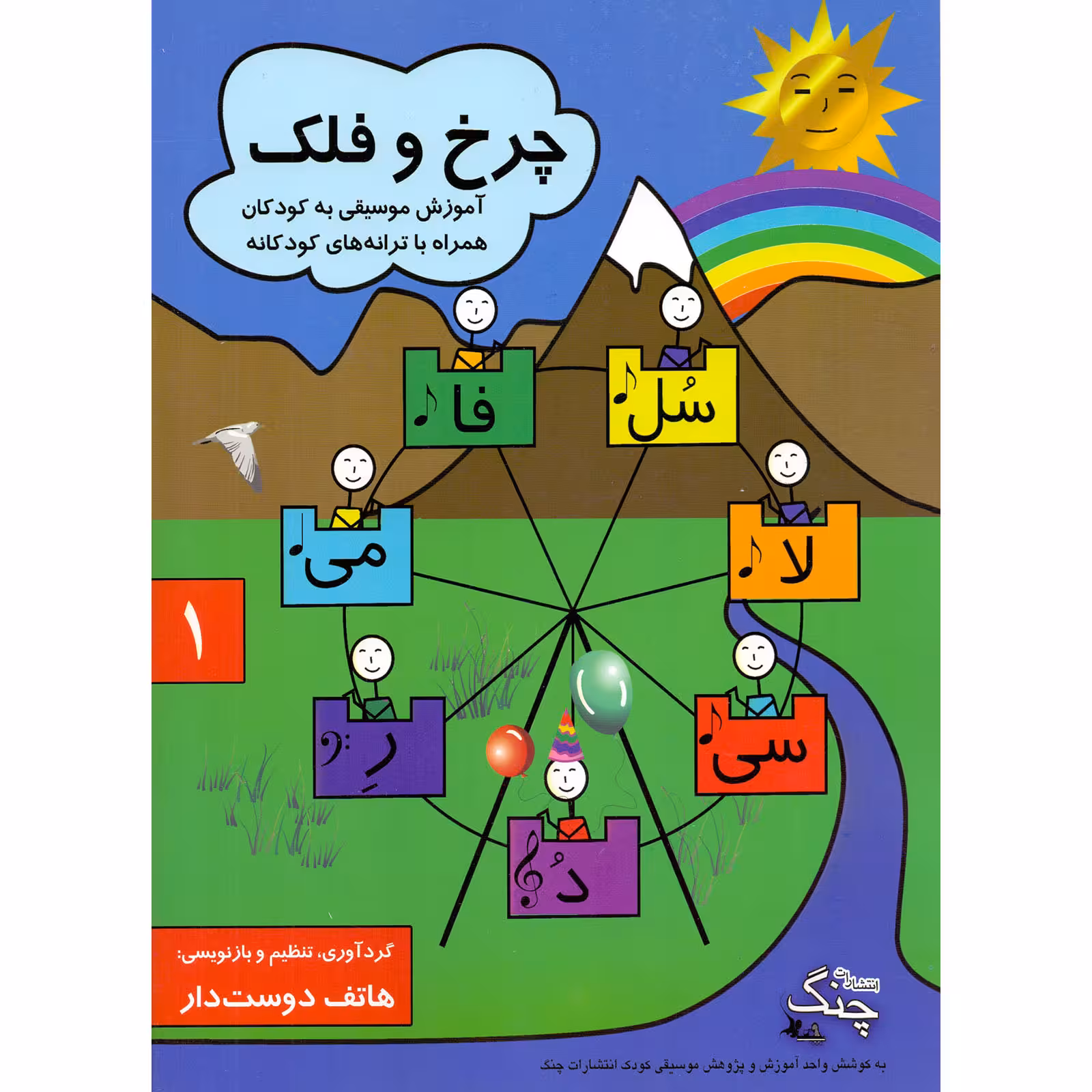 کتاب چرخ و فلک آموزش موسیقی به کودکان اثر هاتف دوست دار انتشارات چنگ جلد 1