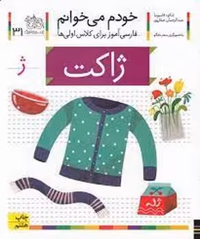 خودم می‌خوانم 31: ژاکت | مرکز فرهنگی آبی