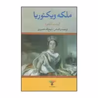 كتاب ملكه ويكتوريا اثر ايزابت لانفورد نشر تاو