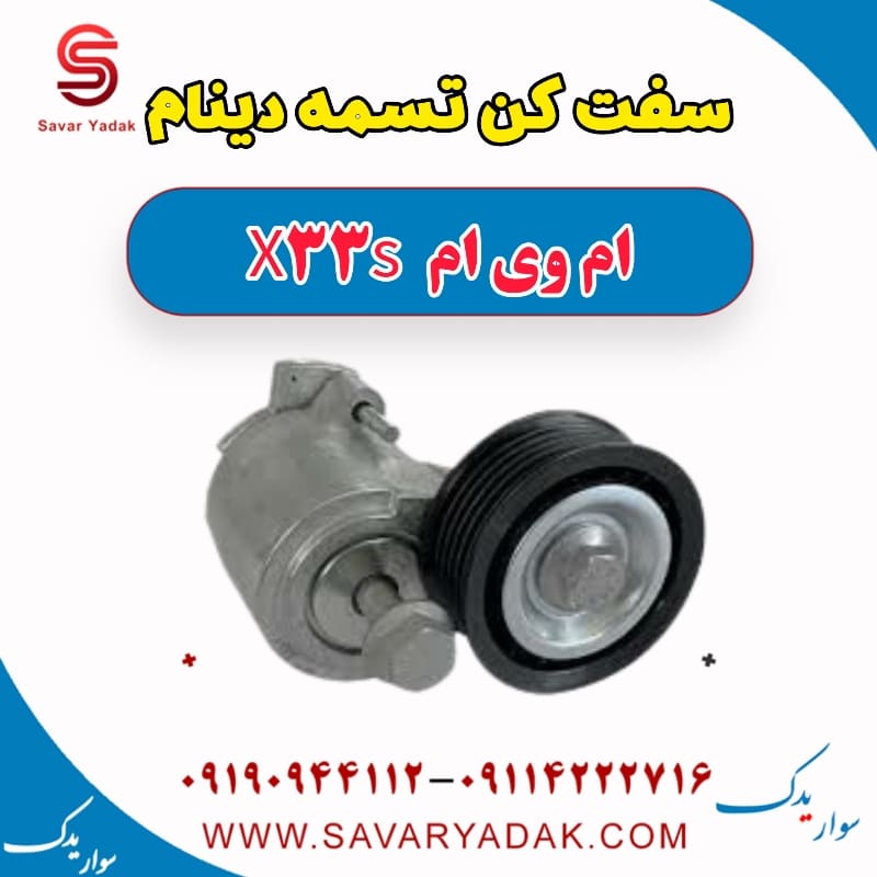 سفت کن تسمه دینام ام وی ام X33 S