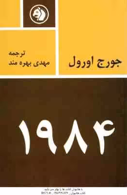 1984 ( جورج اورول – مهدی بهره مند )