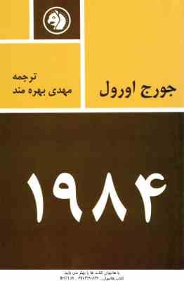 1984 ( جورج اورول – مهدی بهره مند )